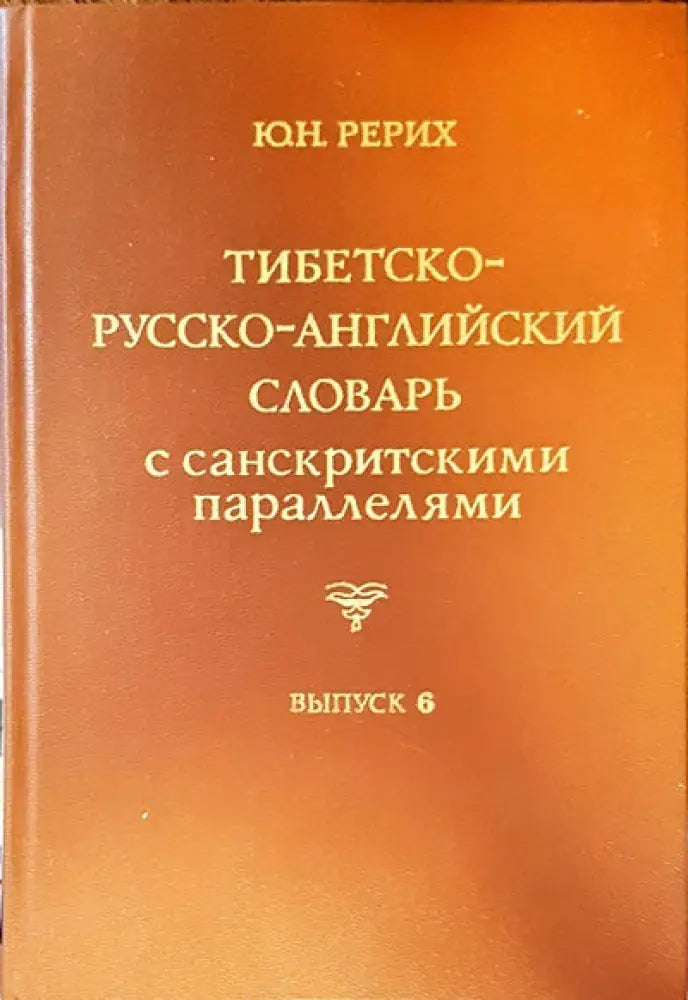 Тибетско-русско-английский словарь с санскритскими параллелями. Выпуск 6 - Книги