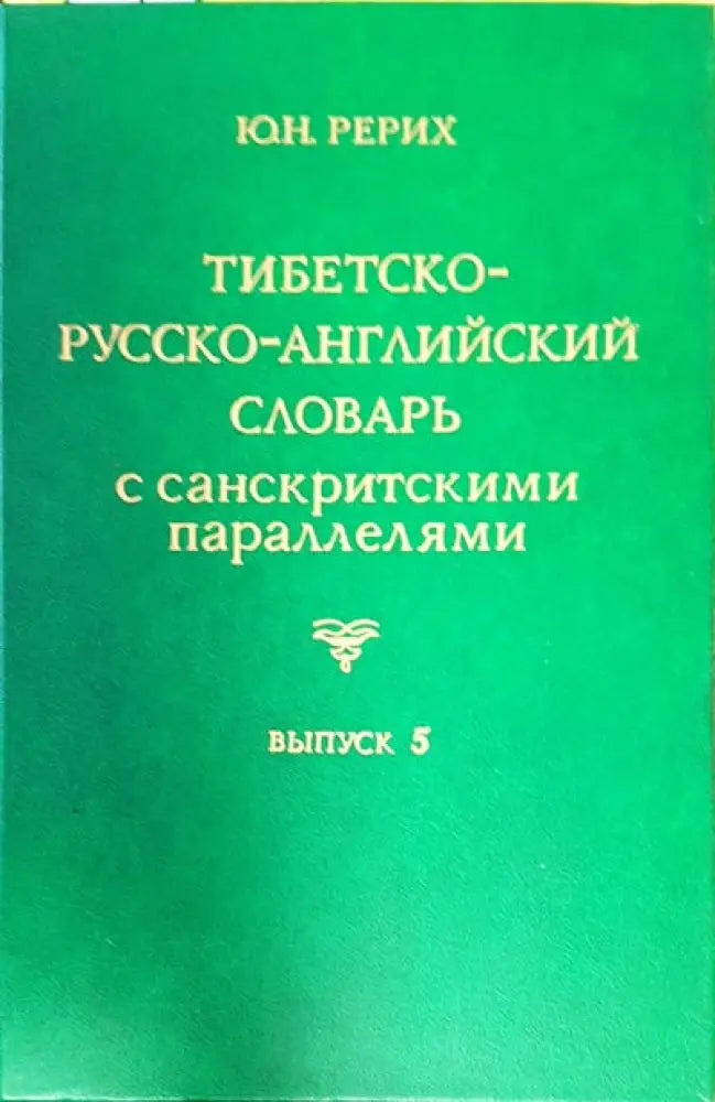 Тибетско-русско-английский словарь с санскритскими параллелями. Выпуск 6 - Книги