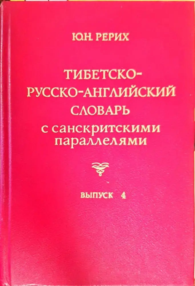 Тибетско-русско-английский словарь с санскритскими параллелями. Выпуск 6 - Книги