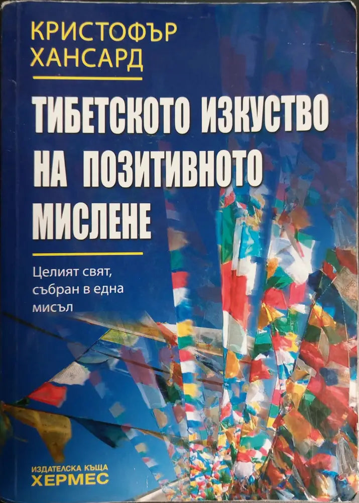 Тибетското изкуство на позитивното мислене - Книги