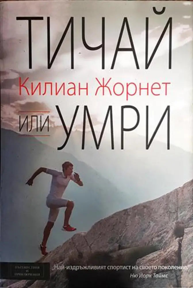 Тичай или умри - Книги