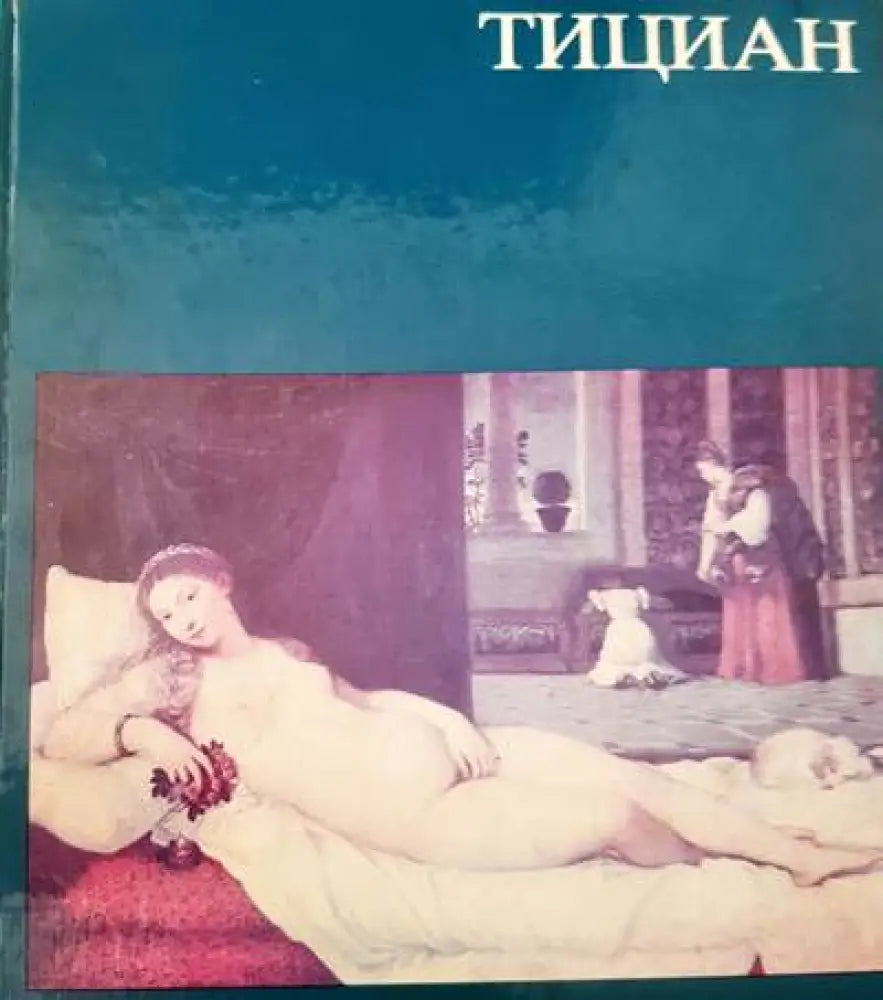 Тициан - Книги