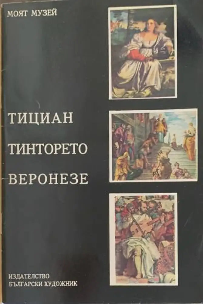 Тициан Тинторето Веронезе - Книги