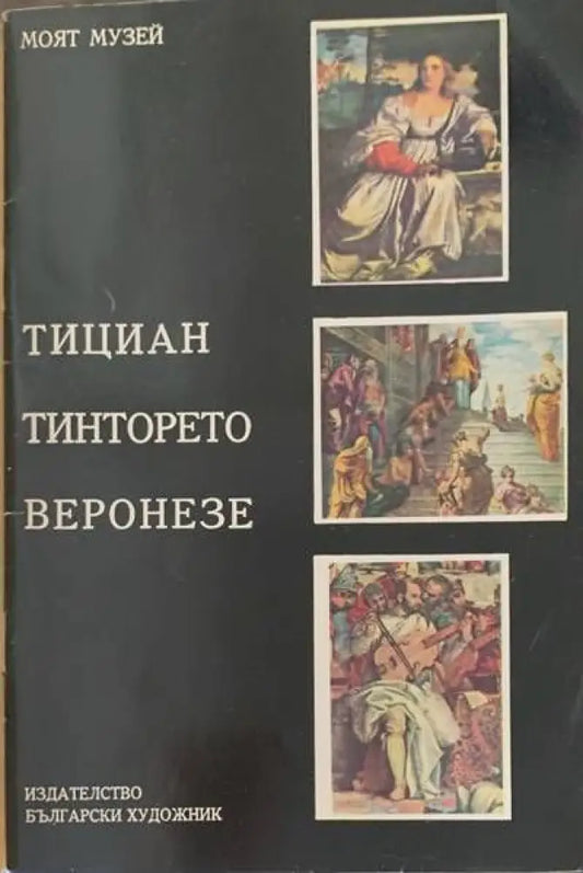 Тициан Тинторето Веронезе - Книги