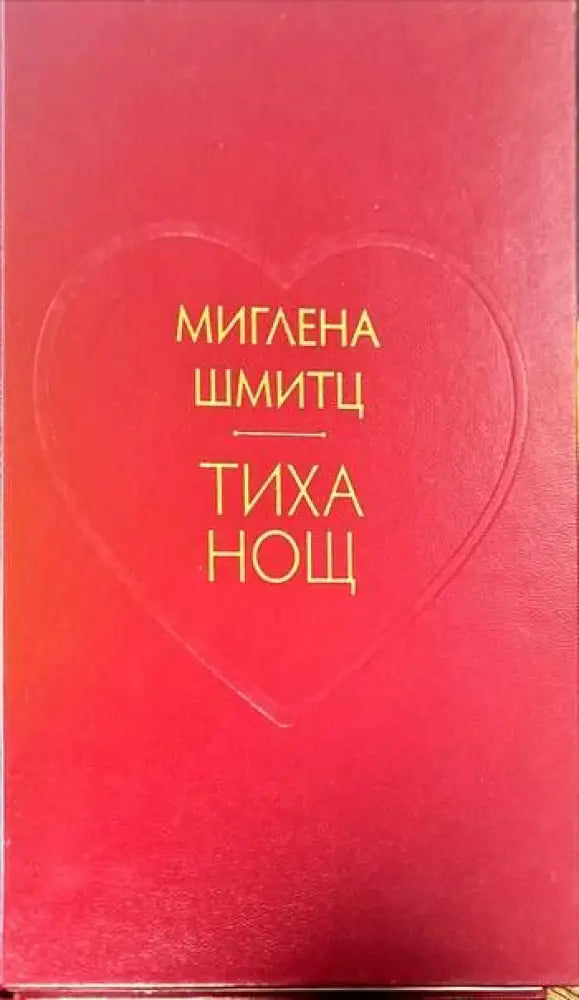 Тиха нощ (461) - Книга