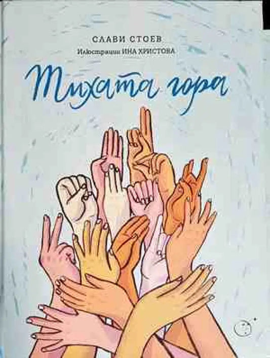 Тихата гора - Книги