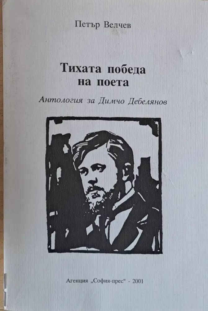 Тихата победа на поета - Антология за Димчо Дебелянов - Книги