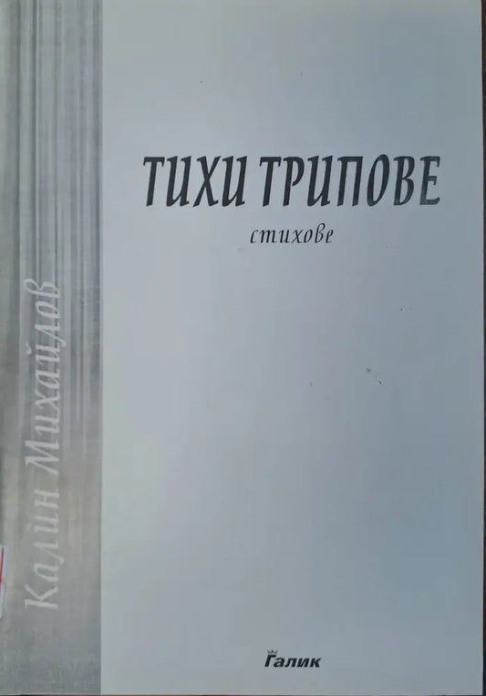 Тихи трипове - Книги
