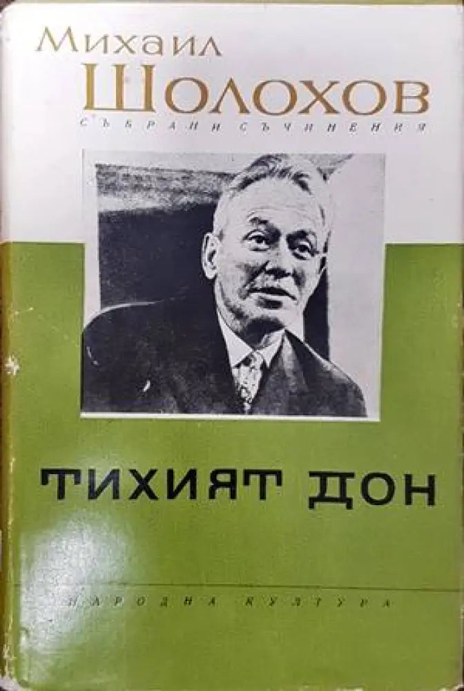 Тихият Дон. Книга 2 - Книги