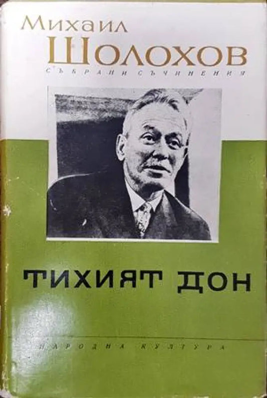Тихият Дон. Книга 2 - Книги