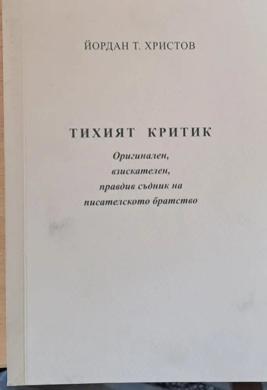 Тихият критик - Книги