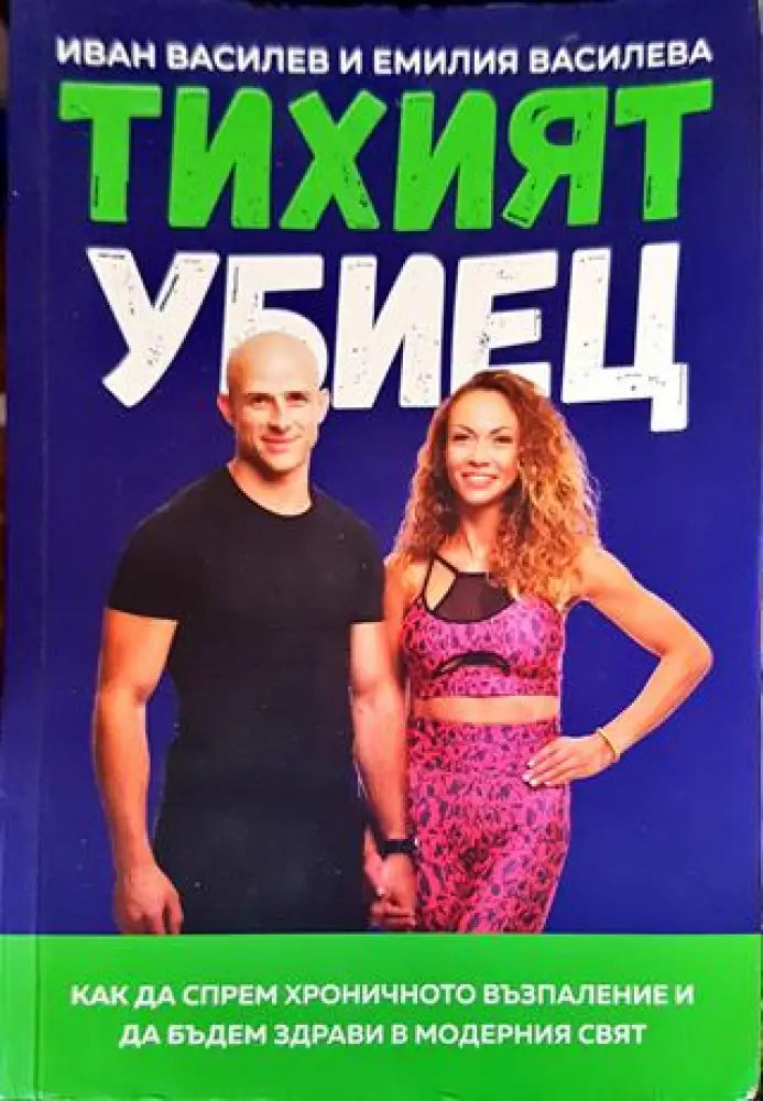 Тихият убиец (2583) - Книга