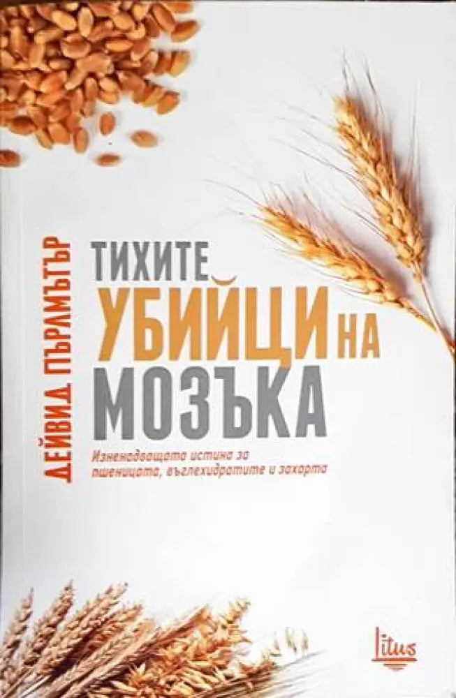 Тихите убийци на мозъка (1731) - Книга