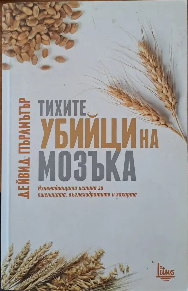 Тихите убийци на мозъка - Книги