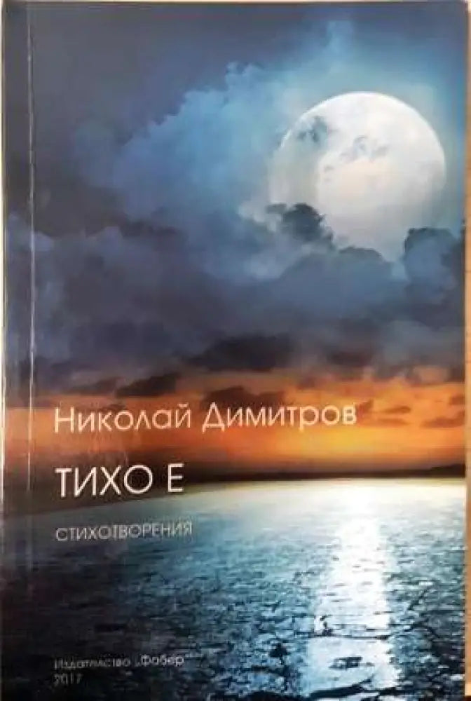 Тихо е - Николай Димитров (1145) - Книга