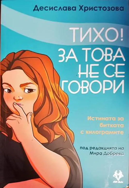Тихо! За това не се говори - Книги