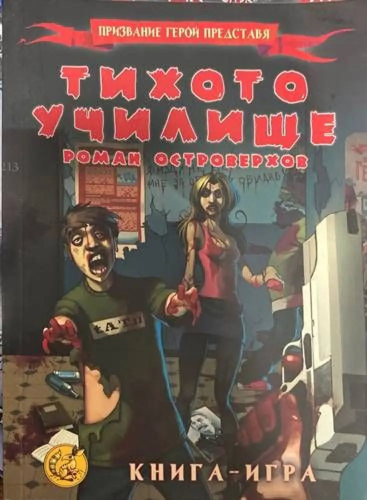 Тихото училище (25) - Книга