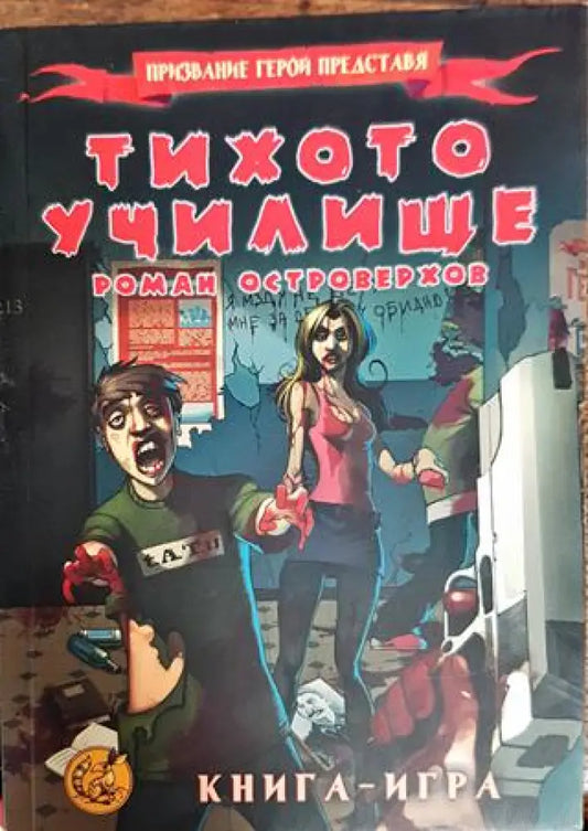 Тихото училище - Книги