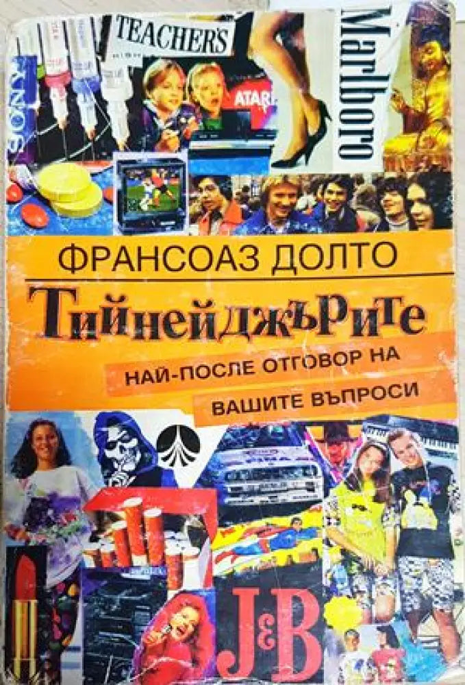 Тийнейджърите - Най-после отговор на вашите въпроси (4182) - Книга
