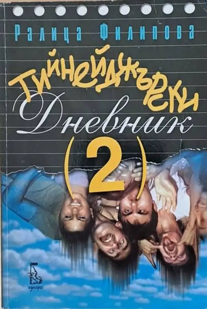 Тийнейджърски дневник (2) - Книги