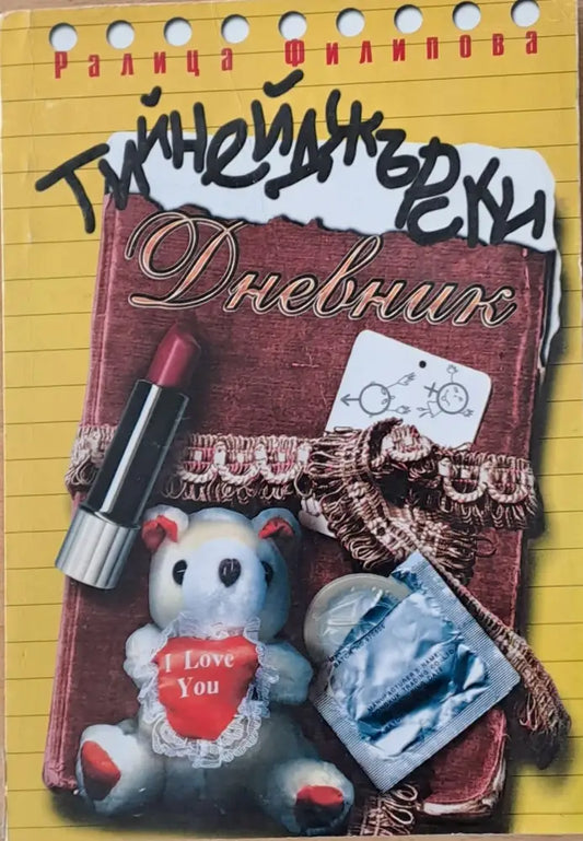 Тийнейджърски дневник - Книги