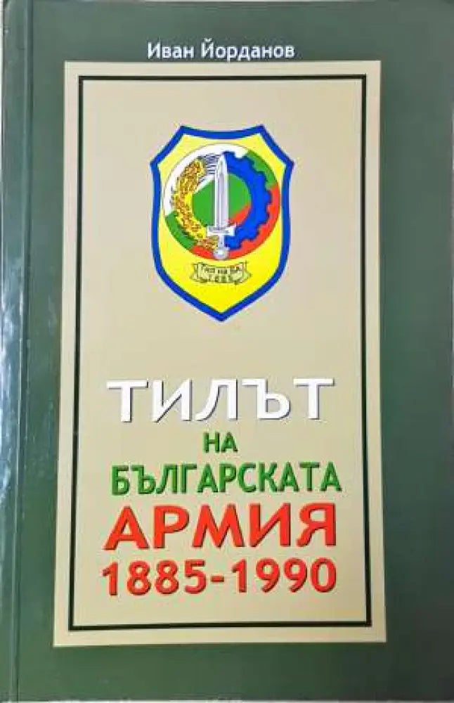 Тилът на българската армия 1885-1990 - Книга