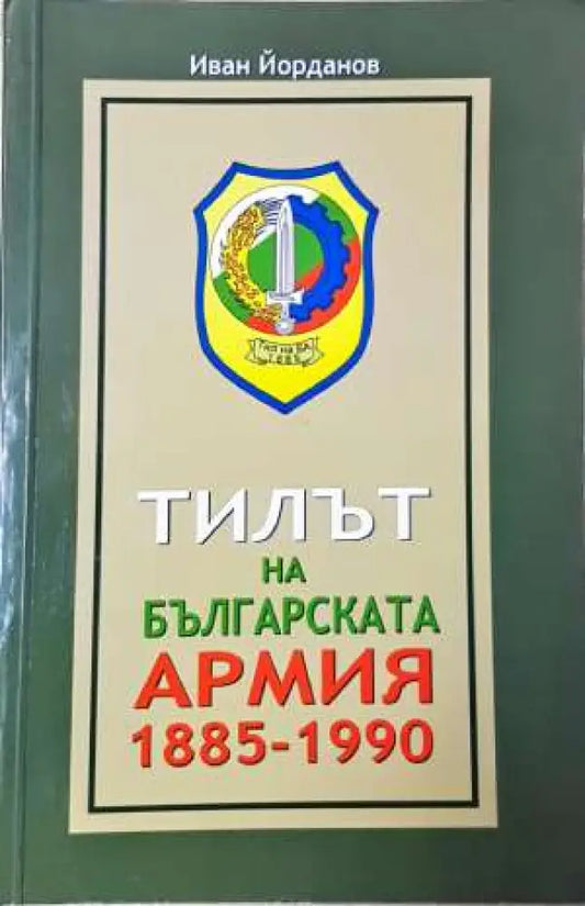 Тилът на българската армия 1885-1990 - Книга