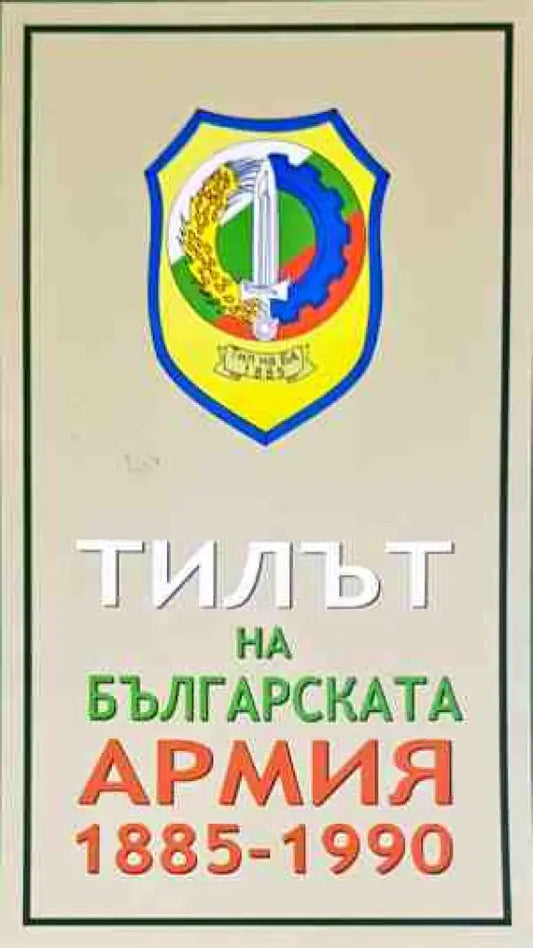 Тилът на българската армия 1885 - 1990 - Книги