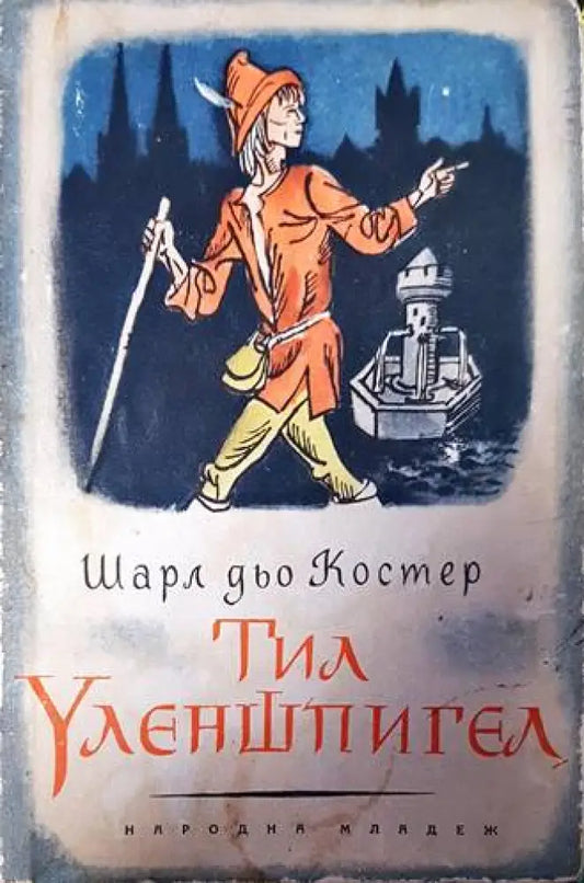 Тил Уленшпигел - Книги