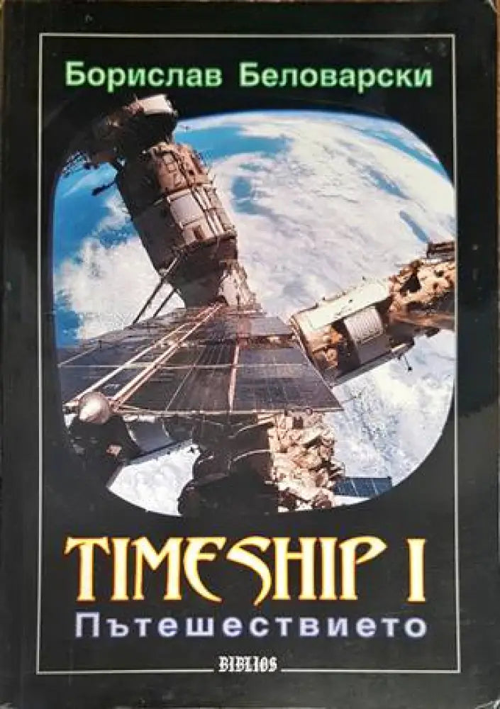 Timeship. Книга 1: Пътешествието - Книги