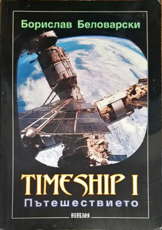Timeship. Книга 1: Пътешествието - Книги