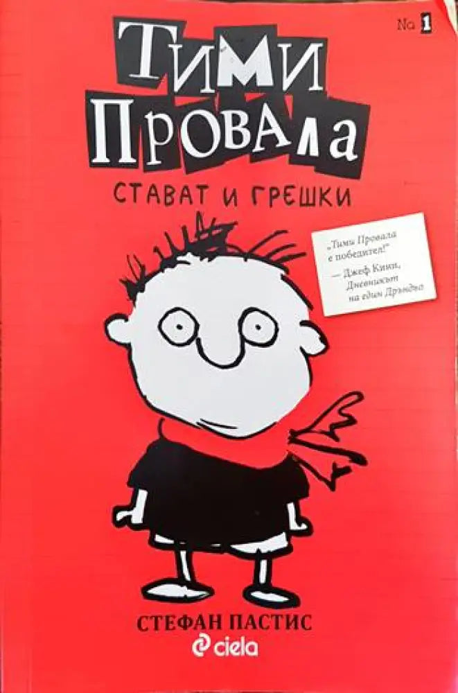 Тими Провала. Книга 1: Стават и грешки - Книги