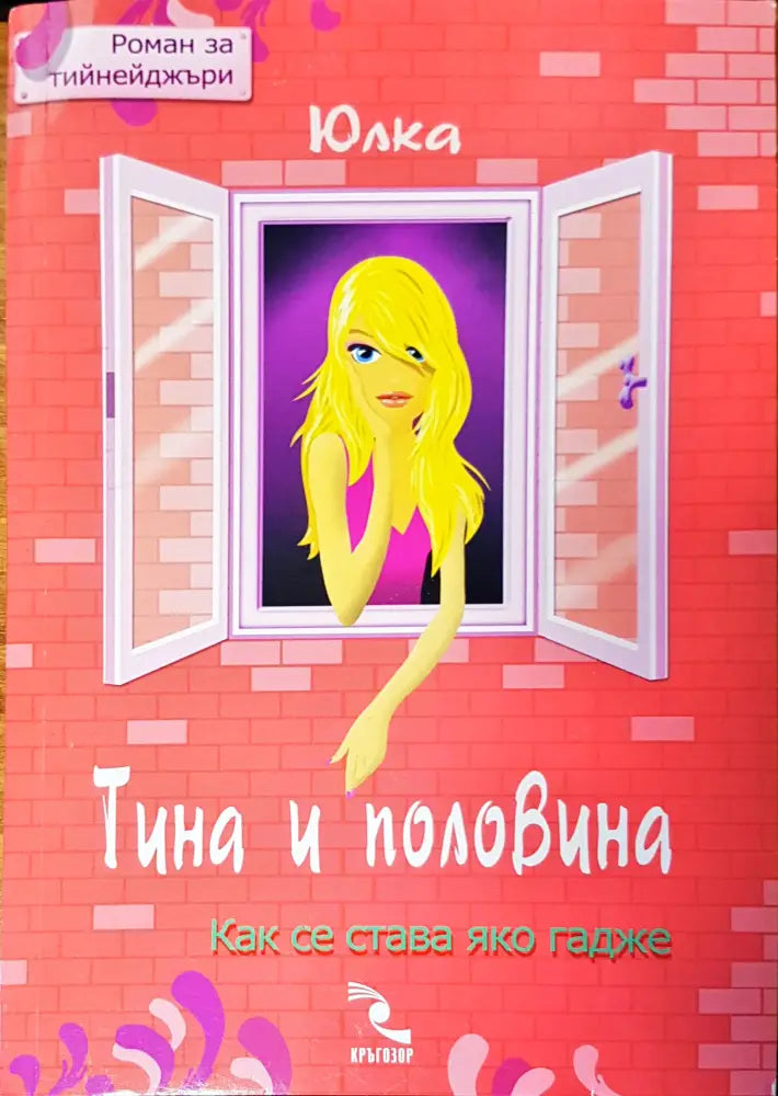 Тина и половина - Книги