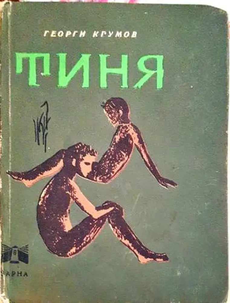 Тиня - Книги