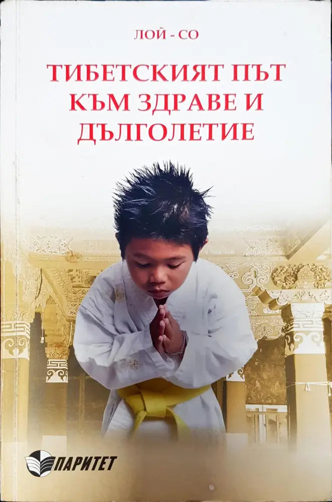 Типецкият път към здравеи дълголетие - Книги