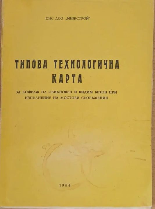 Типова технологична карта за кофраж на обикновен и видим бетон при мостови съоръжения - Книги