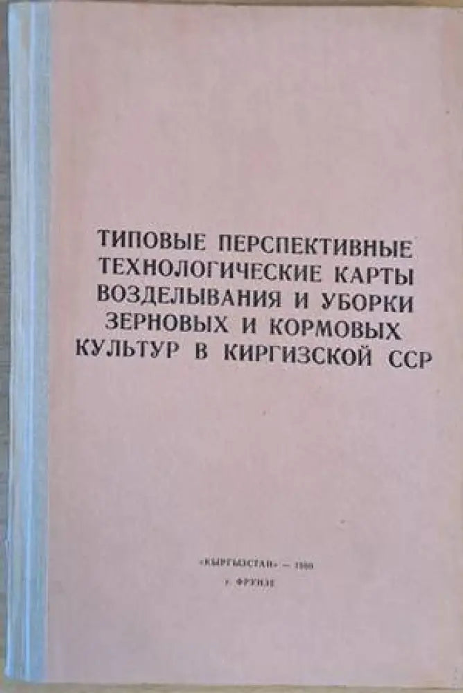 Типовые перспективные технологические карты возделывания и уборки зерновых и кормовых культур в Киркизкой ССР - Книги