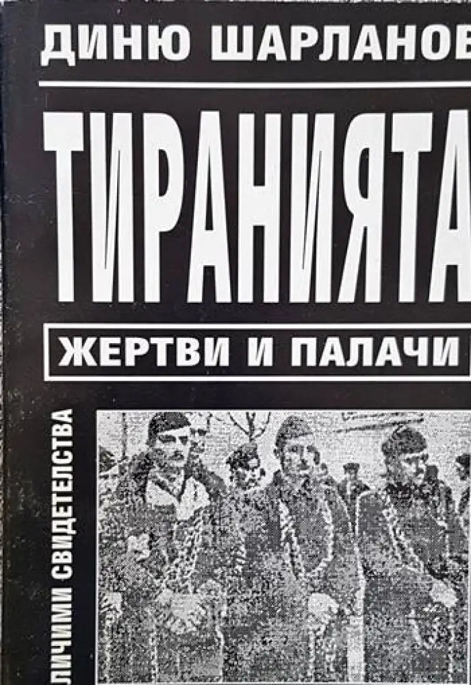 Тиранията: Жертви и палачи - Книги