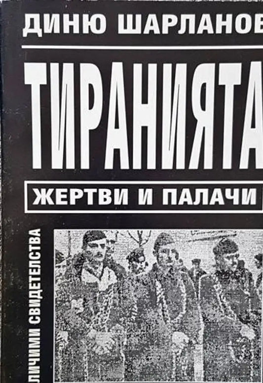 Тиранията: Жертви и палачи - Книги