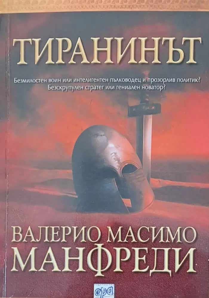 Тиранинът - Книги