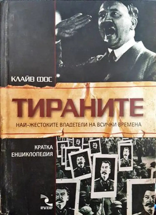 Тираните - Книги