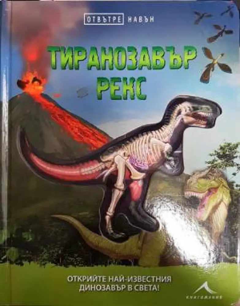 Тиранозавър рекс - Отвътре навън - Книги
