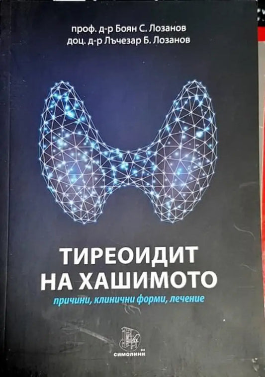 Тиреоидит на Хашимото - Книги