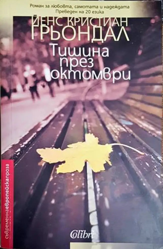 Тишина през октомври - Книги