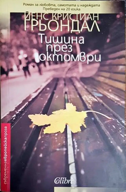Тишина през октомври - Книги
