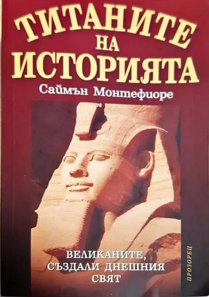 Титаните на историята - Книги