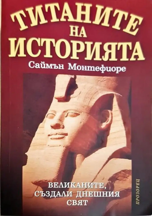 Титаните на историята - Книги