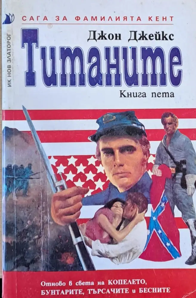 Титаните. Сага за фамилията Кент книга пета - Книги