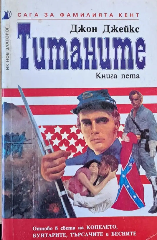 Титаните. Сага за фамилията Кент книга пета - Книги