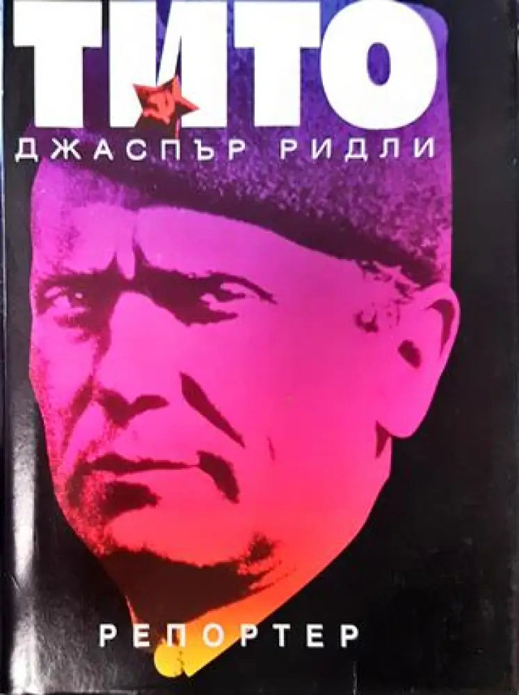 Тито - Книга